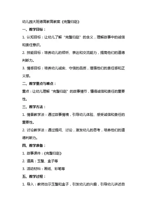 幼儿园大班德育教育教案《完璧归赵》
