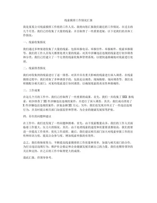 线索摸排工作情况汇报