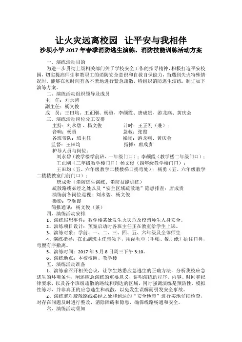 沙坝小学2017年春季消防逃生演练、消防技能训练活动方案