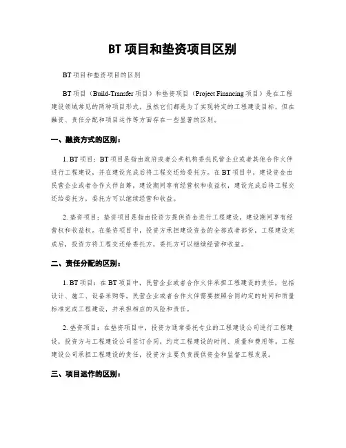 BT项目和垫资项目区别