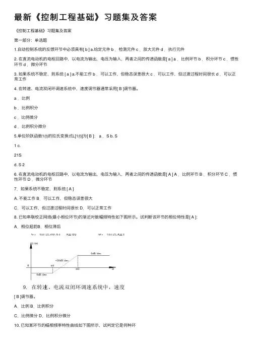 最新《控制工程基础》习题集及答案