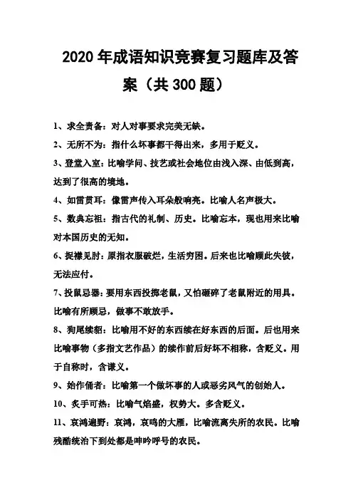 2020年成语知识竞赛复习题库及答案(共300题)