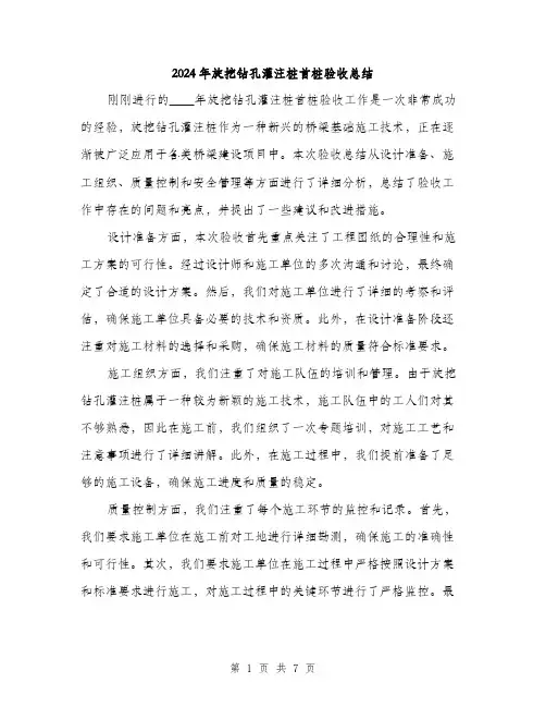 2024年旋挖钻孔灌注桩首桩验收总结(3篇)