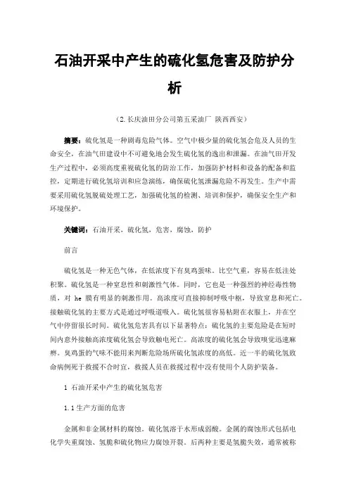 石油开采中产生的硫化氢危害及防护分析
