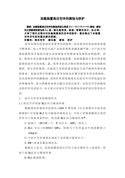 加氢装置高压空冷的腐蚀与防护