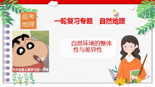 高考地理一轮复习专题自然地理- 自然环境的整体性与差异性