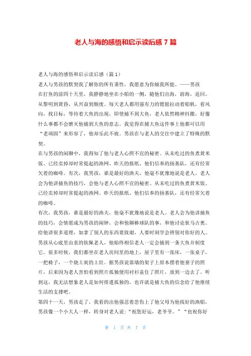 老人与海的感悟和启示读后感7篇写范文网