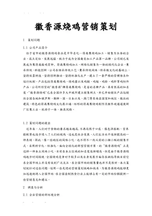 徽香源烧鸡营销项目策划