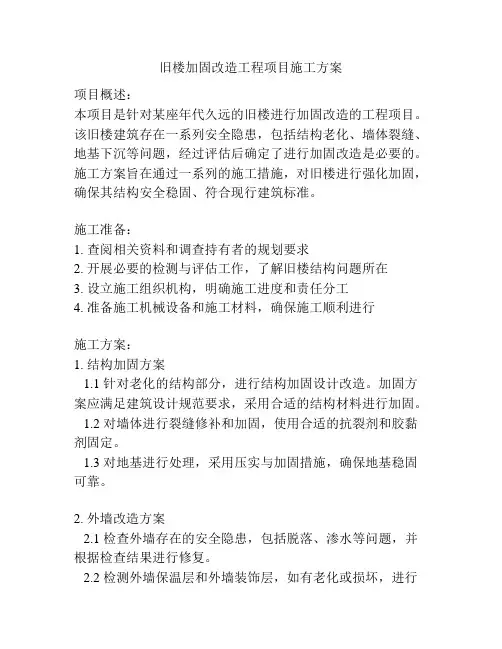 旧楼加固改造工程项目施工方案