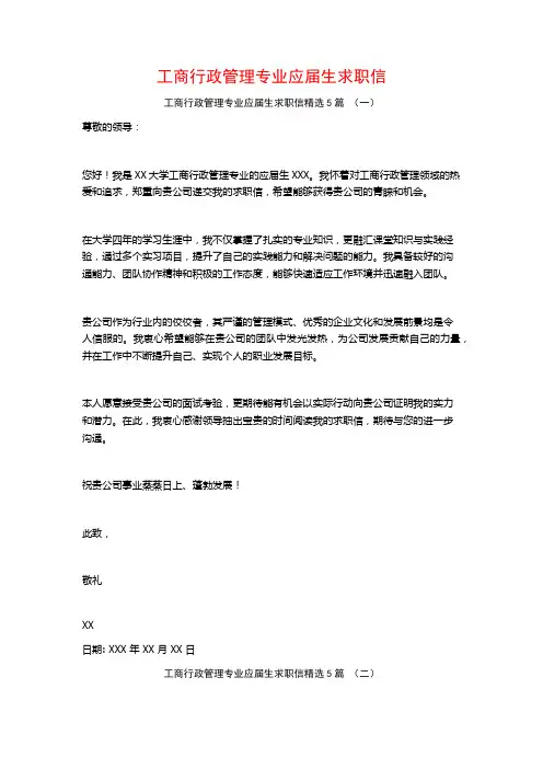 工商行政管理专业应届生求职信5篇