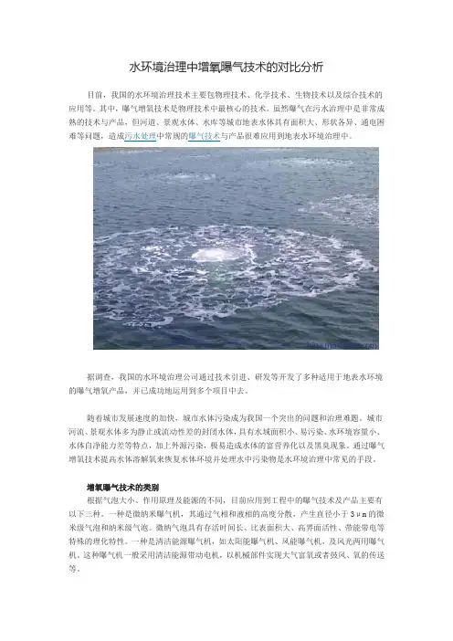 水环境治理中增氧曝气技术的对比分析
