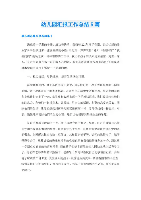 幼儿园汇报工作总结5篇