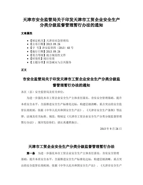 天津市安全监管局关于印发天津市工贸企业安全生产分类分级监督管理暂行办法的通知
