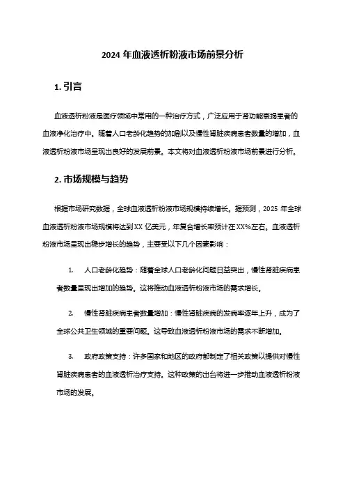 2024年血液透析粉液市场前景分析