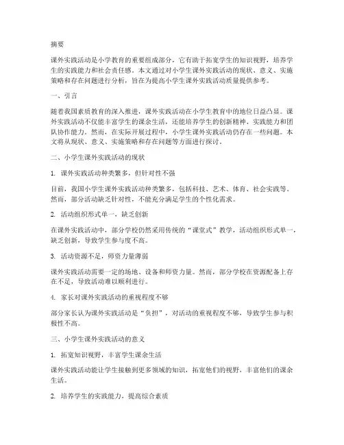 小学生课外实践活动研究