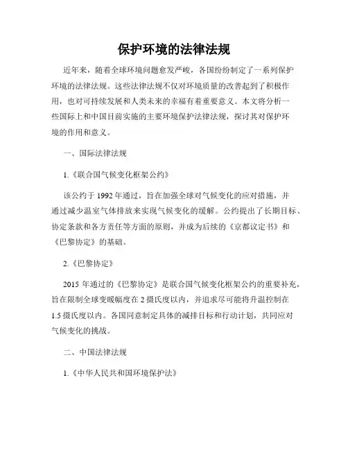 保护环境的法律法规
