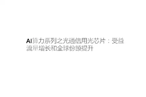 2023 半导体行业：AI算力系列之光通信用光芯片,受益流量增长和全球份额提升