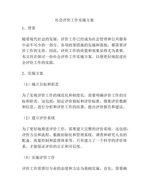 社会评价工作实施方案