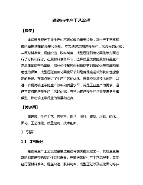 输送带生产工艺流程