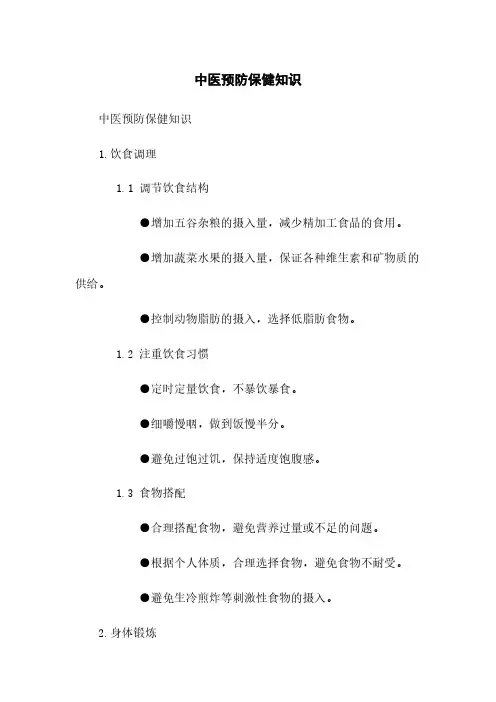中医预防保健知识
