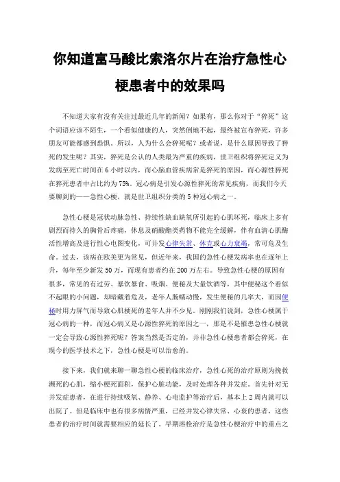 你知道富马酸比索洛尔片在治疗急性心梗患者中的效果吗