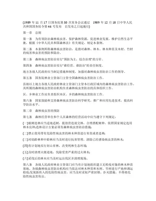 2023年森林病虫害防治条例最新【全文】