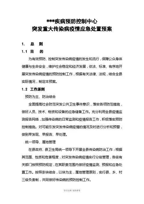 县疾病预防控制中心突发重大传染病疫情应急处置预案