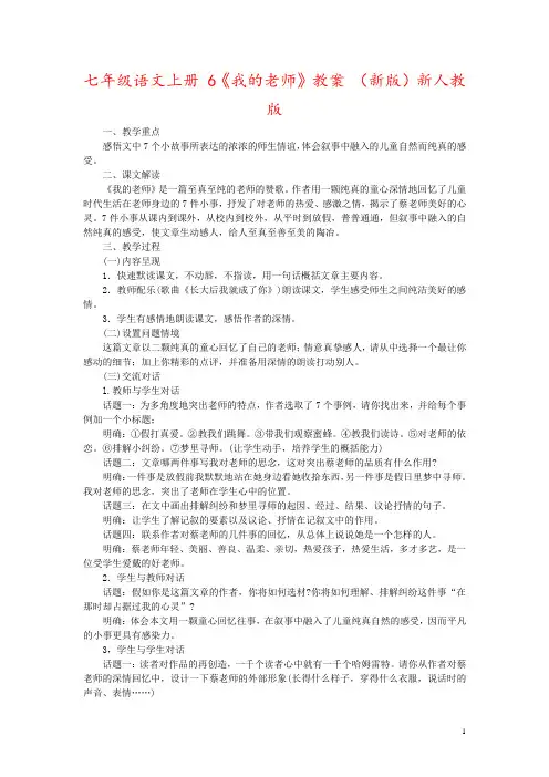 七年级语文上册 6《我的老师》教案 (新版)新人教版