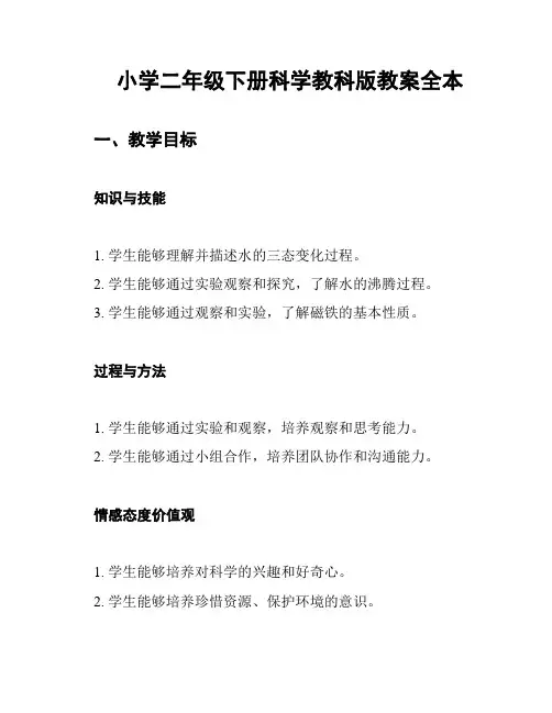 小学二年级下册科学教科版教案全本