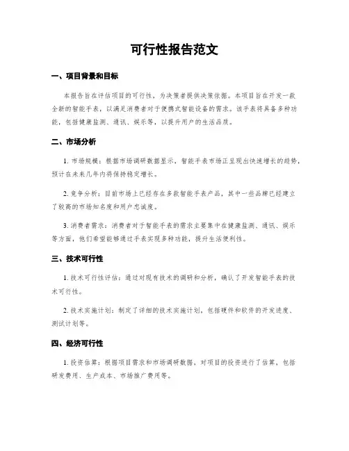 可行性报告范文