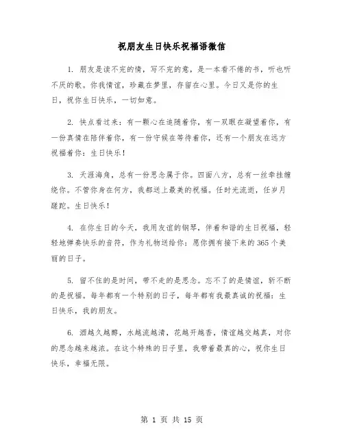 祝朋友生日快乐祝福语微信（六篇）
