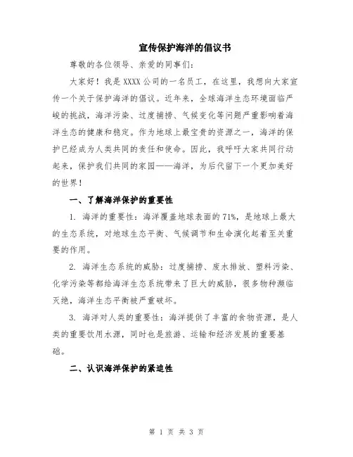 宣传保护海洋的倡议书