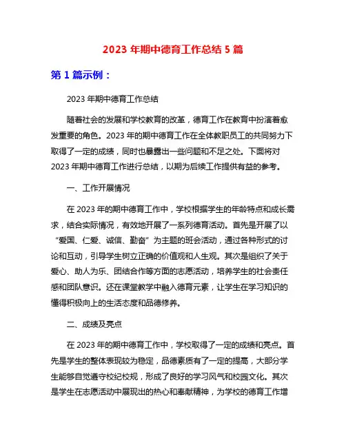 2023年期中德育工作总结5篇