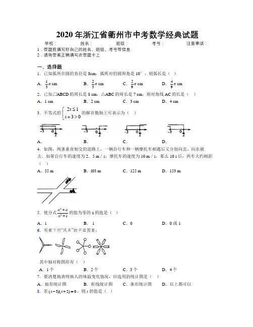 2020年浙江省衢州市中考数学经典试题附解析