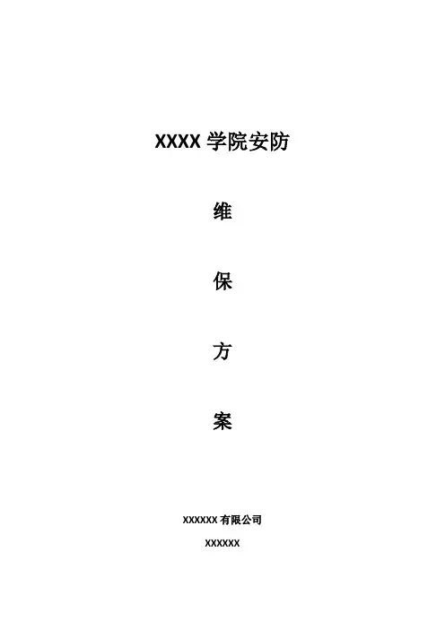 XX学校安防监控维保方案