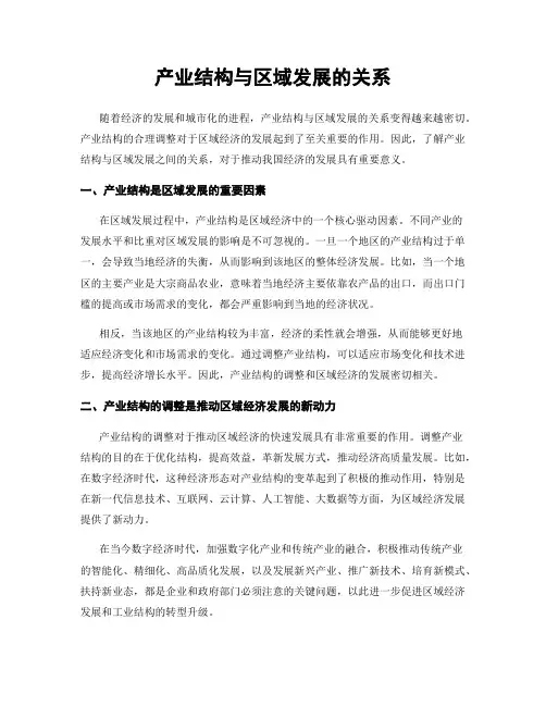 产业结构与区域发展的关系