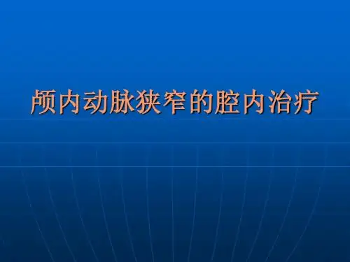 颅内动脉狭窄