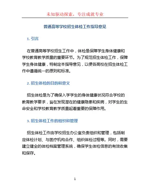 《普通高等学校招生体检工作指导意见》
