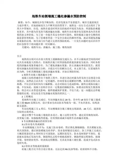 地铁车站侧墙施工缝处渗漏水预防控制