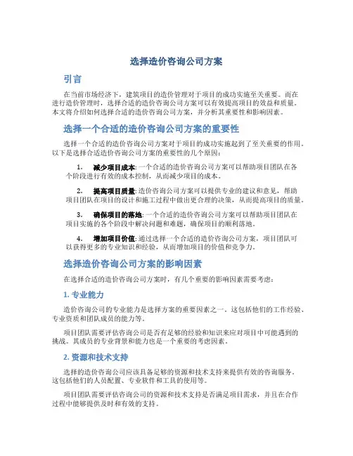 选择造价咨询公司方案