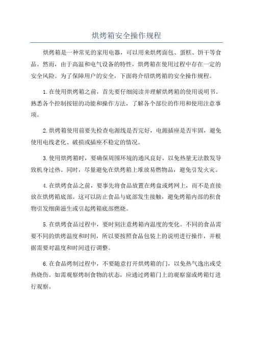烘烤箱安全操作规程