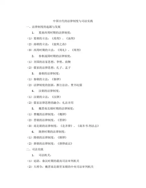 中国古代的法律制度与司法实践
