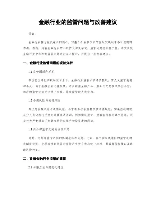 金融行业的监管问题与改善建议