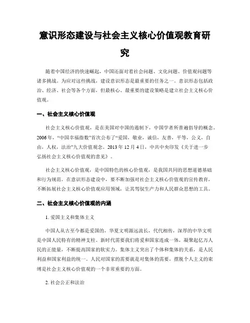 意识形态建设与社会主义核心价值观教育研究
