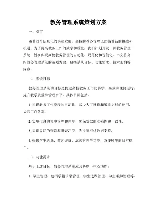 教务管理系统策划方案