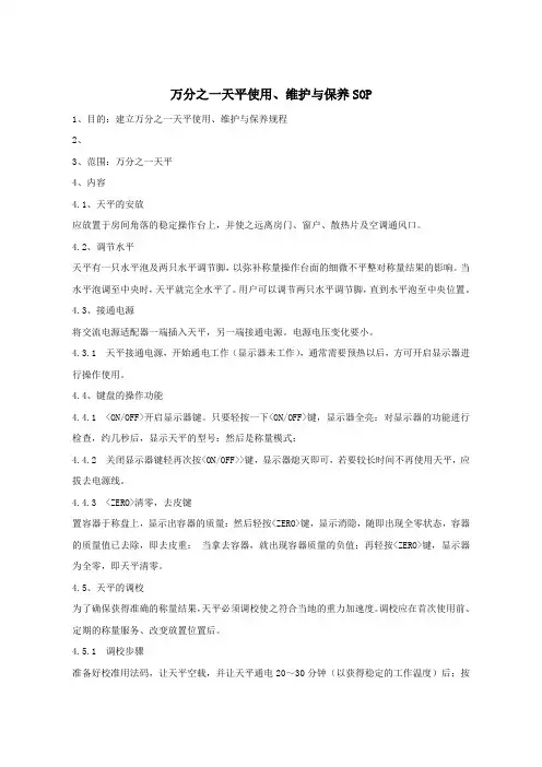 万分之一天平使用、维护与保养SOP