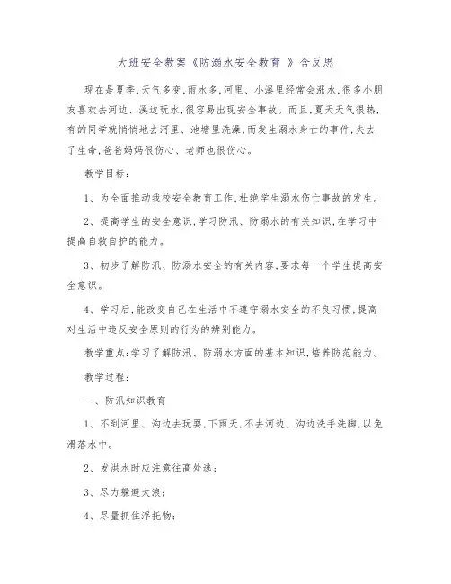 大班安全教案《防溺水安全教育 》含反思