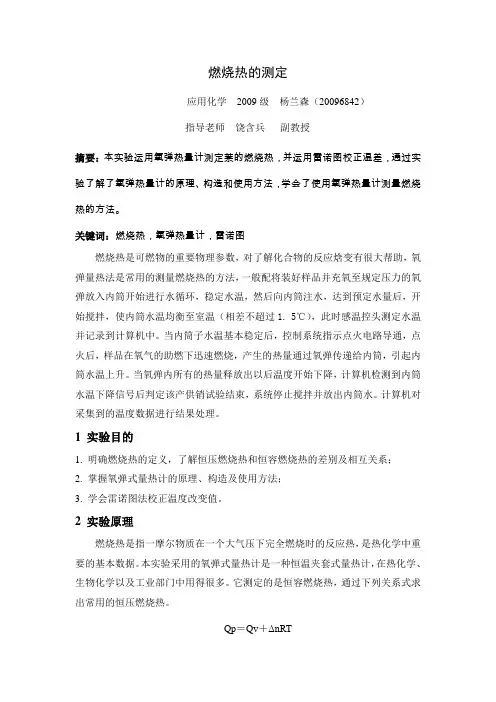 燃烧热的测定