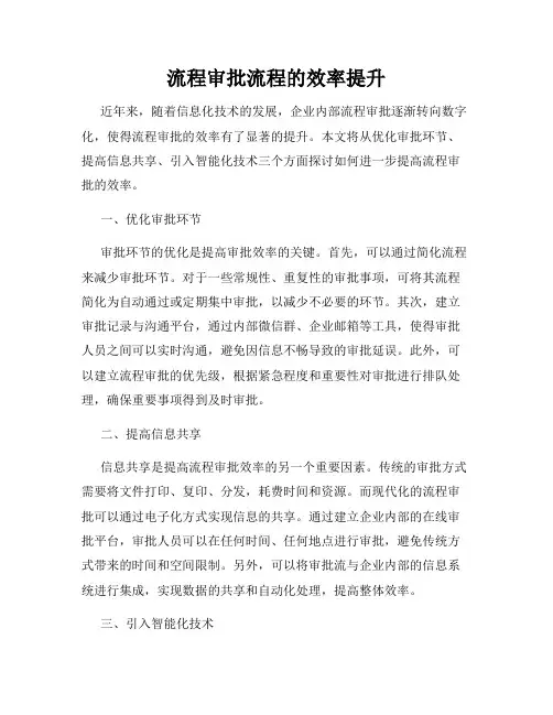 流程审批流程的效率提升