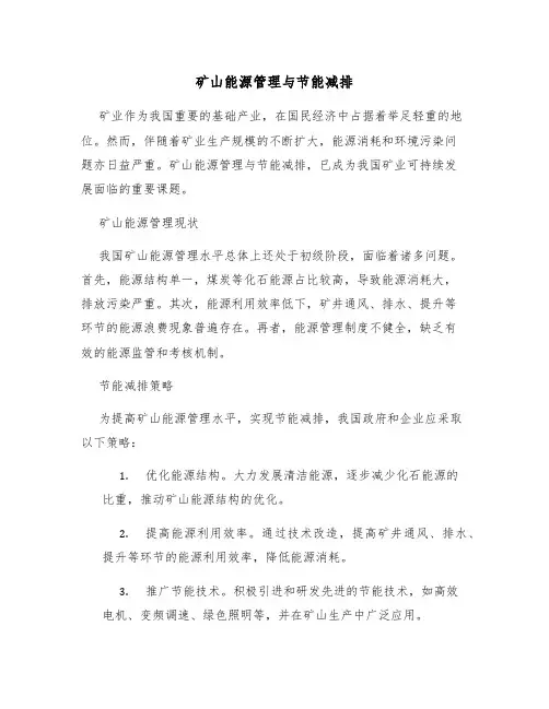 矿山能源管理与节能减排